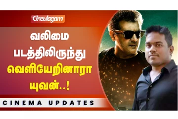 வலிமையில் இருந்து வெளியேறிய யுவன்?