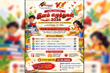 யாழ். மாணவர்களுக்கான "இளம் எழுத்துகள் 2026" வாசிப்பு – படைப்பாக்கப் போட்டி: படைப்புகளை அனுப்ப 31ஆம் திகதி இறுதி நாள்