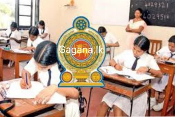 සාමාන්‍ය පෙළ සහ උසස් පෙළ විභාගය පැවැත්වීම ගැන අධ්‍යාපන ඇමතිගෙන් දැනුම්දීමක්..