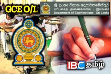 சாதாரண தரப் பரீட்சை நேர அட்டவணை - வெளியான விசேட அறிவிப்பு