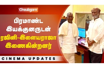 பிரமாண்ட இயக்குனருடன் ரஜினி - இளையராஜா இணைகின்றனர்..!