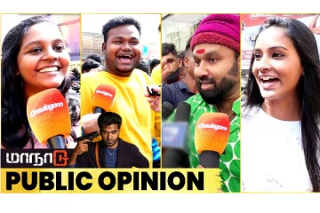ரசிகர்களின் கொண்டாட்டத்தில் மாநாடு - Public Opinion