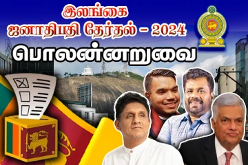 பொலன்னறுவையில் வெற்றித்தடம் பதித்த அநுர : வெளியான இறுதி தேர்தல் முடிவு