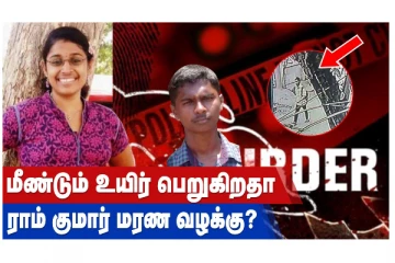 மீண்டும் உயிர் பெறுகிறதா ராம்குமார் மரண வழக்கு? வீடியோ செய்தி