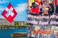 சுவிட்சர்லாந்து அரசுக்கு ஈழத்தமிழர்கள் முன்வைக்கும் கோரிக்கை