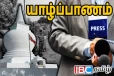 தையிட்டியில் தமிழ் ஊடகவியலாளர்களுக்கு மறுக்கப்பட்ட அனுமதி