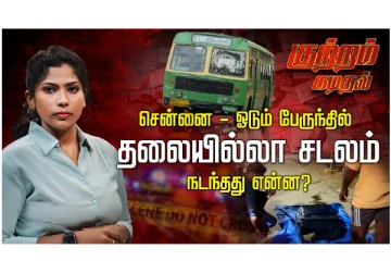 சென்னையில் ஓடும் பேருந்தில் தலையில்லா சடலம்.. நடந்தது என்ன?