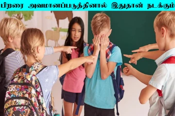 பிறரை அவமானப்படுத்தினால் உங்களுக்கு என்ன நடக்கும்?