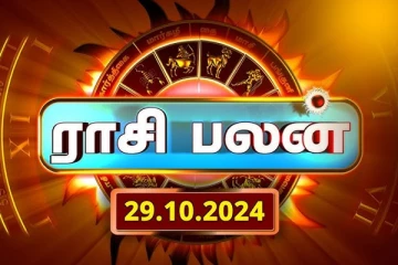 இன்றைய ராசி பலன்(29.10.2024)
