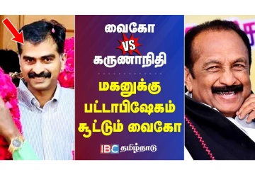 மகனுக்கு பட்டாபிஷேகம் சூட்டும் வைகோ - வீடியோ செய்தி