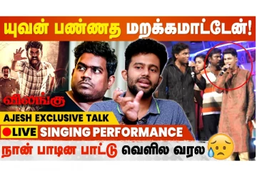 Singer Ajesh Interview - நிறைய பாட்டு பாடியிருக்கேன் Release ஆகும்போது என் Voice இருக்காது