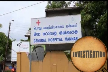 மன்னாரில் தாய் - சேய் மரணத்திற்கான விசாரணைகள் ஆரம்பம்