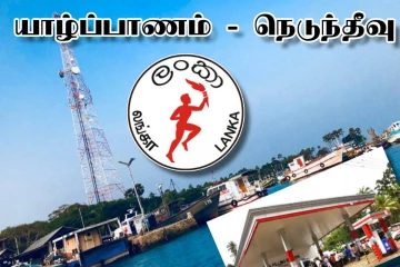 நெடுந்தீவில் முதன்முறையாக எரிபொருள் நிரப்பு நிலையம்