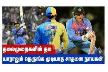 தலைமுறைகளின் தல... யாராலும் நெருங்க முடியாத சாதனை நாயகன்!