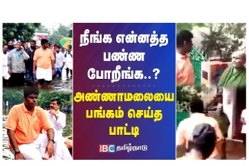 நீங்க என்னத்த பண்ண போறீங்க..? அண்ணாமலையை பங்கம் செய்த பாட்டி