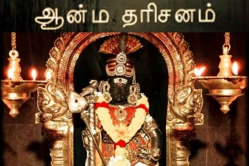 இறைவனை எவ்வாறு தரிசனம் செய்ய வேண்டும்?