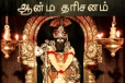 இறைவனை எவ்வாறு தரிசனம் செய்ய வேண்டும்?