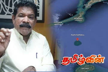 கச்சத்தீவை மீண்டும் கையளிக்க முடியாது.. அமைச்சர் சந்திரசேகர் திட்டவட்டம்