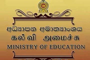 දිවයිනේ ප්රධාන නගරවල සියලුම පාසල් වසා දැමේ..! අධ්යාපන අමාත්යාංශයෙන් විශේෂ නිවේදනයක්..!