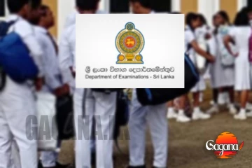 සා.පෙළ අපේක්ෂකයන්ට විශේෂ නිවේදනයක්