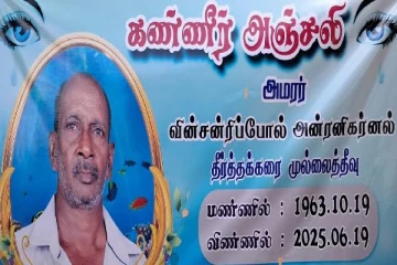 முல்லைத்தீவில் காணாமல் போயிருந்த மீனவர் மரணித்ததாக அறிவிப்பு