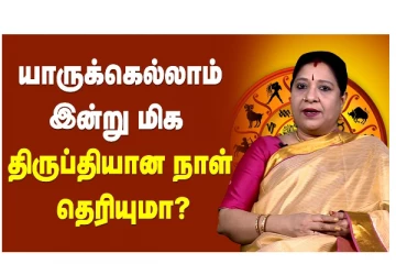 யாருக்கெல்லாம் இன்று மிக திருப்தியான நாள் தெரியுமா?