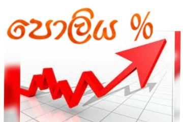 පොලී අනුපාතය අද වැඩි කරයි?..මහ බැංකුවෙන් කරන්න හදන දේ මෙන්න..