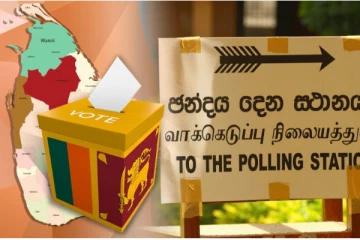 මෙරට සියලුම ඡන්ද දායකයින්ට විශේෂ පණිවුඩයක්...හැමෝම ඉක්මනට ක්ලික් කරල බලන්න.