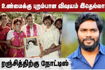 உண்மைக்கு புறம்பான விஷயம் இதெல்லாம் - ரஞ்சித்திற்கு நோட்டீஸ்