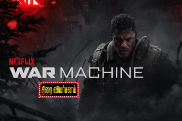 War Machine திரை விமர்சனம்