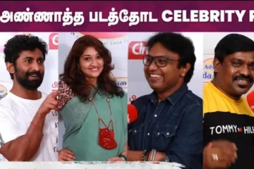 அண்ணாத்த பிரபலங்களின் விமர்சனம்