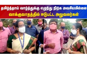 தமிழ்த்தாய் வாழ்த்துக்கு எழுந்து நிற்க அவசியமில்லை..வாக்குவாதத்தில் ஈடுபட்ட அலுவலர்கள்