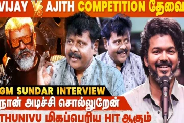 AK-வ வேற Level-ல பாக்க போறீங்க, நீங்க பாக்காத Ajith-ஐ பாப்பீங்க- GM Sundar