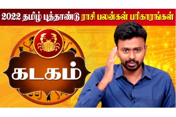 தமிழ் புத்தாண்டு மற்றும் குருபெயர்ச்சி ராசி பலன் 2022 - கடகம்