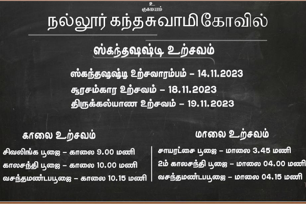 யாழ். நல்லூர் ஆலய கந்தசஷ்டி உற்சவம்: பொதுமக்களுக்கு விடுக்கப்பட்டுள்ள அறிவித்தல் | Jaffna Nallur Kandaswamy Kovil Sashti Viratham