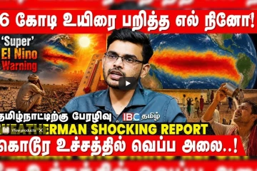 150 வருடத்திற்கு முன் எல் நினோ கொடுத்த பேரழிவு.!வெதர்மேன் ஹேமச்சந்திரன் எச்சரிக்கை