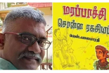 மரப்பாச்சி சொன்ன ரகசியம் : பால சாகித்ய அகாடமி விருது வென்றது
