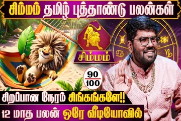 தமிழ் புத்தாண்டு ராசிபலன்.., சிம்ம ராசிக்கு 12 மாதங்களும் எப்படி இருக்கும்?