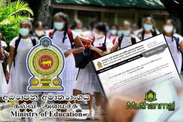 கல்வி அமைச்சு வெளியிட்டுள்ள அறிவிப்பு