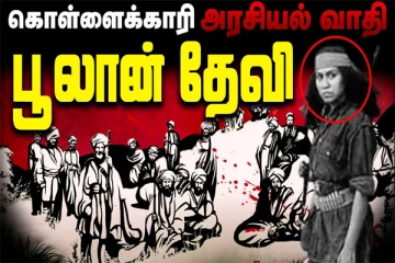 அரசியல்வாதியாய் உருவெடுத்த கொள்ளைக்காரி! (வீடியோ)