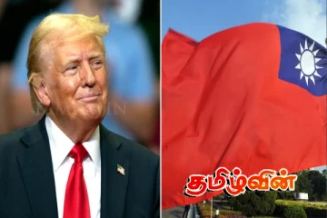 புதிய வர்த்தக ஒப்பந்தத்தில் கைச்சாத்திட்டுள்ள அமெரிக்கா - தாய்வான்