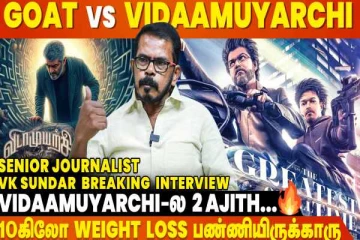 Vijay ஓட GOAT படம் மாதிரி தான் Ajith ஓட Vidaamuyarchi படமும் - VK Sundar