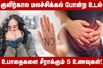 குளிர்காலத்திற்கு ஏற்ற உணவுகள் என்னென்ன? ஆரோக்கியத்திற்கு உதவும் ஹெல்த் டிப்ஸ்!