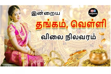 இன்றைய தங்கம் மற்றும் வெள்ளி விலை நிலவரம்