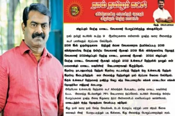 சீமான் மீது பல குற்றச்சாட்டுகள்.., நாம் தமிழர் கட்சியில் இருந்து தொடர்ந்து நிர்வாகிகள் விலகல்