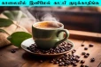 காலையில காஃபிக்கு பதிலாக இதை மட்டும் குடிங்க... எந்த நோயும் பக்கத்துல வராதாம்