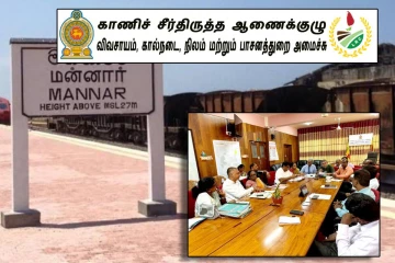 மன்னாரில் காணி விடுவிப்பு தொடர்பில் கலந்துரையாடல் : எடுக்கப்பட்டுள்ள தீர்மானங்கள்