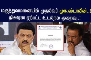 மருத்துவமனையில் முதல்வர் முக ஸ்டாலின்..!! திடீரென ஏற்பட்ட உடல்நல குறைவு!!