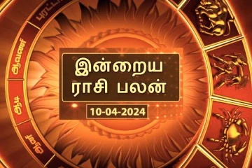 இன்றைய நாள் உங்களுக்கு எப்படி? (10/04/2024)