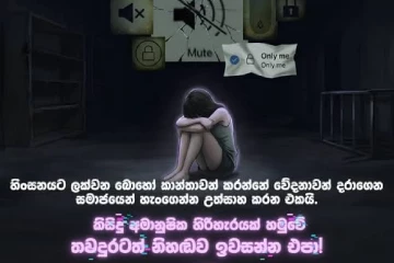 තවදුරටත් අමානුෂික වධහිංසා ඉවසන්න එපා - යුක්තිය සොයා යන ගැහැණියට ශක්තියක් වන දුරකථන අංකයක්